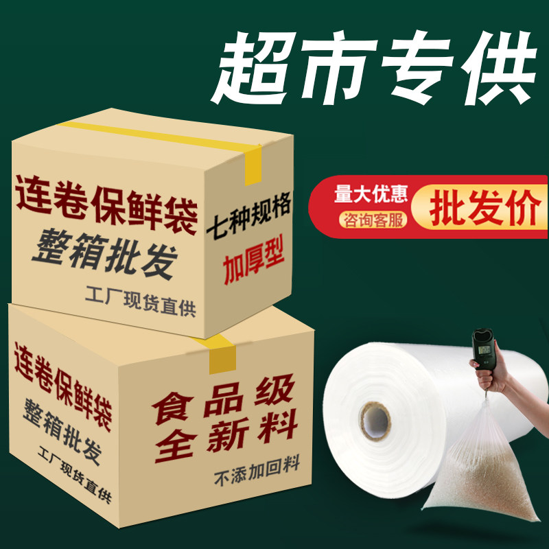 保鲜袋家用食品级加厚商用平口购物袋大小号专用塑料袋超市连卷袋,餐饮具,保鲜袋,淘宝优惠券,粉丝福利购,淘宝优惠卷