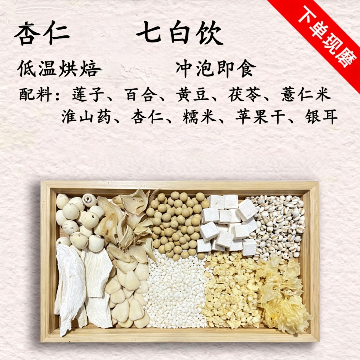 现磨杏仁七白饮无添加百合莲子银耳五白粉牛奶肌冲泡即食营养早餐图片