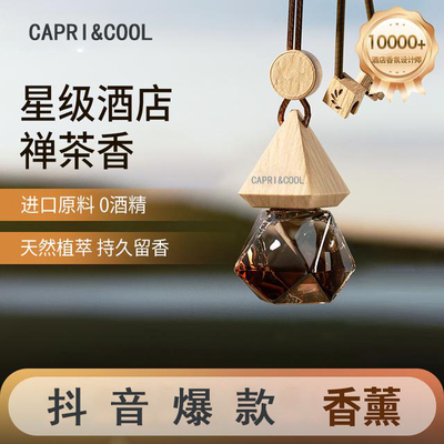 CAPRICOOL车载香薰挂件香氛精油