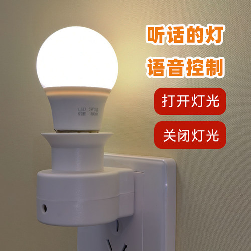 语音控制声控LED插座小夜灯