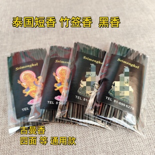 泰国佛牌正品专用香供香熏香线香黑香淡雅清香短香竹签香古曼四面