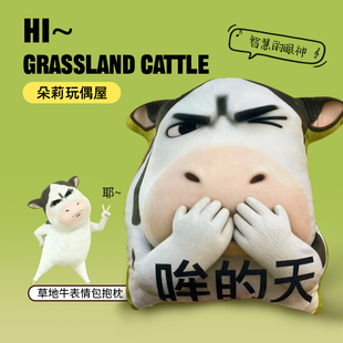 可爱草地牛搞笑抱枕挂件表情包搞怪创意玩偶腰靠沙雕生日礼物男女