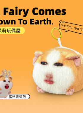 【仙女下凡】猪妞挂件毛绒玩具搞怪荷兰猪玩偶会发声表情包公仔