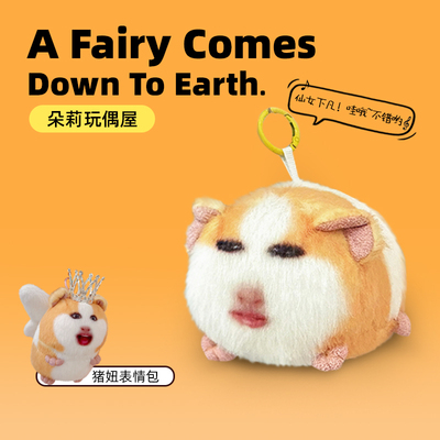 【仙女下凡】猪妞挂件毛绒玩具搞怪荷兰猪玩偶会发声表情包公仔