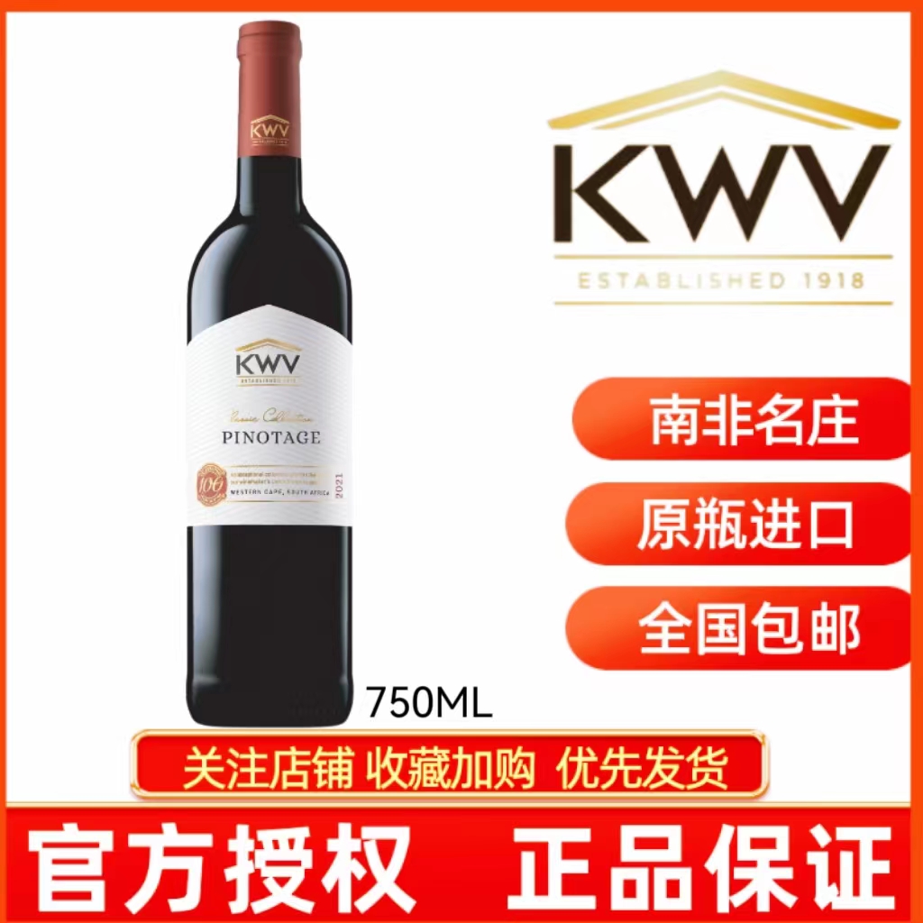 KWV PINOTAGE 南非正品凯樽汇锦殿皮诺塔吉红葡萄酒品乐干红