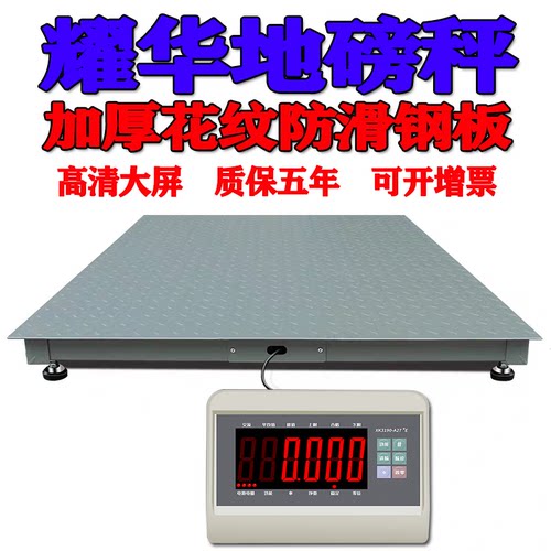 耀华高精度电子地磅秤1-2-3吨称猪称牛加厚5吨工业小型地磅台秤 - 封面