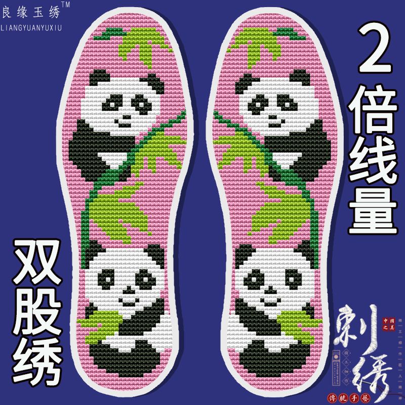 双股绣十字绣鞋垫带针线半成品自己绣吸汗可发邮政四季款卡通熊猫
