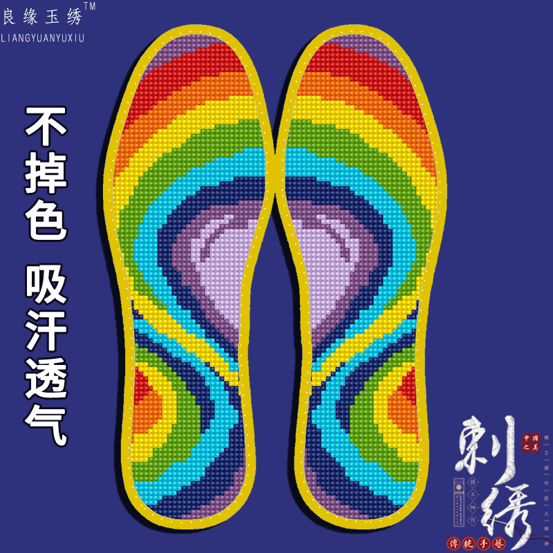 买5送1十字绣鞋垫手工刺绣男女针孔结婚带针线吸汗半成品爱心彩虹