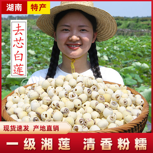 湘潭农家新货干货白莲子