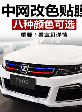 众泰t600改装中网贴纸z500z700大迈x5x7中网车贴SR7装饰改色贴膜x