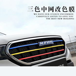 哈弗H6改装 饰车贴哈佛H7H8汽车拉46 H2中网三色贴膜H2S贴纸coupe装
