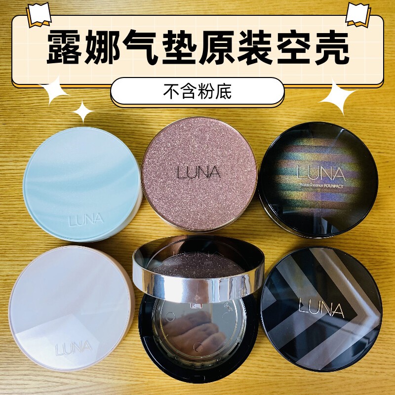 露娜气垫bb霜空盒原装全新无瑕疵