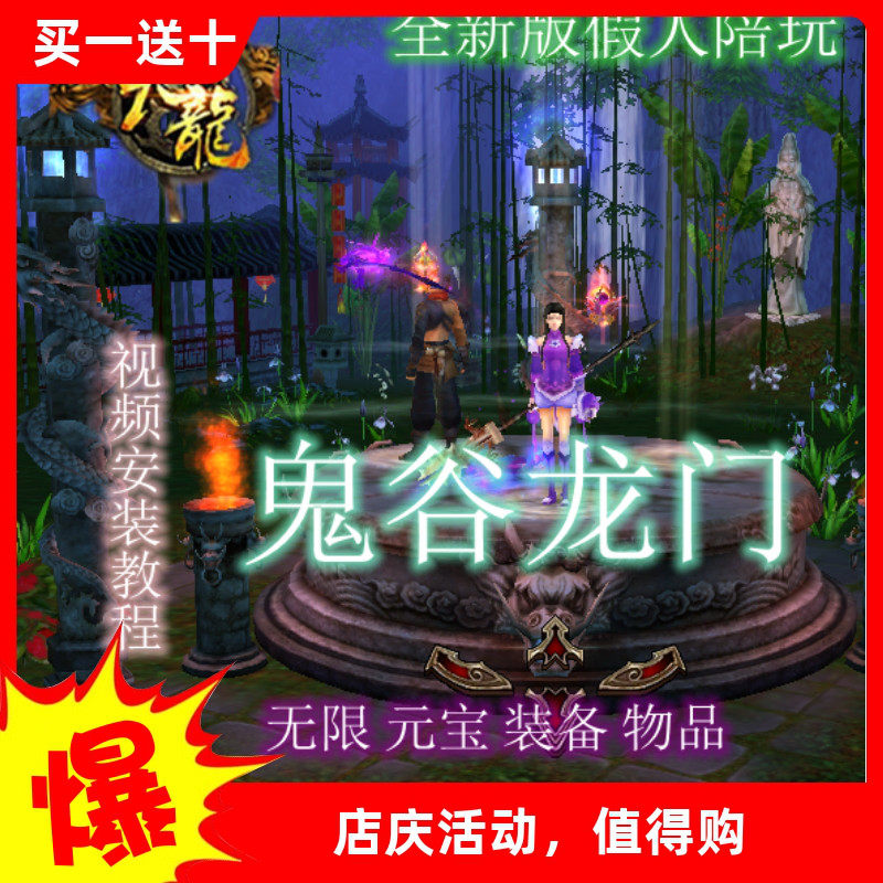 天龙八部版好玩游戏新2018假人鬼谷龙门网游版一键服务端工具单机