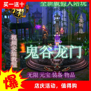 天龙八部版 一键服务端工具单机 好玩游戏新2018假人鬼谷龙门网游版