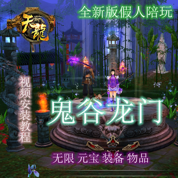 天龙八部版好玩游戏新2018假人鬼谷龙门网游版一键服务端工具单机图片