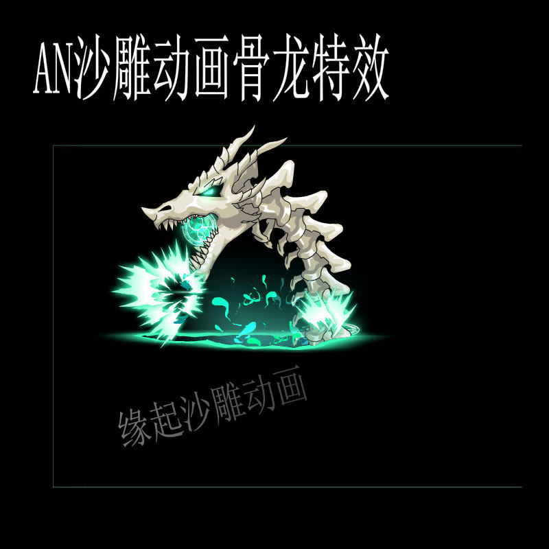 沙雕动画骨龙特效素材沙雕修仙特效素材沙雕动画an沙雕动画特效