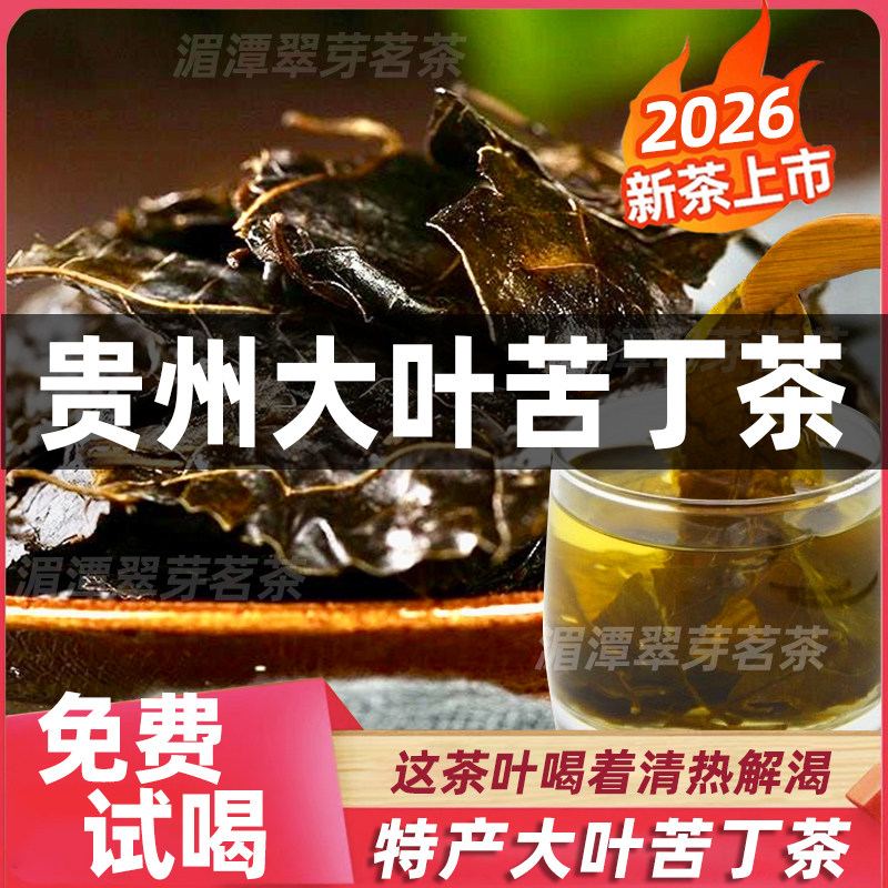 2026年新茶大叶苦丁茶贵州土特产余庆小叶苦丁去凉降暑毛冬青茶叶