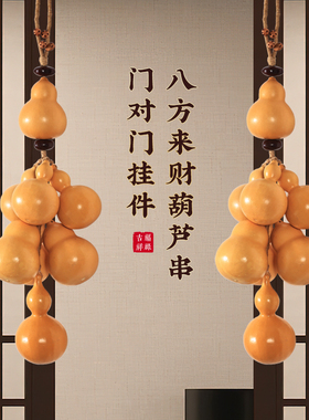 五帝钱葫芦挂件门对门天然小葫芦一串客厅入户门口装饰福禄挂饰