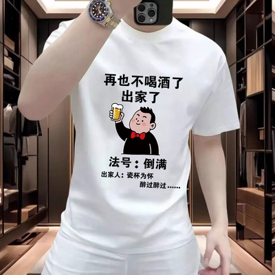搞笑文字再也不喝酒短袖纯棉夏季屌丝短袖衣服幽默短袖半袖衣服