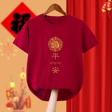 2026马年本命年短袖T恤诸事顺利红衣服男女公司新年会活动中国风