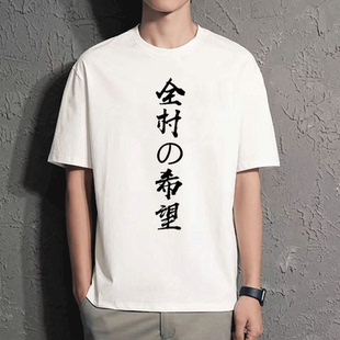 全村的希望t恤男士短袖搞笑网红创意个性文字宽松纯棉半袖衣服潮