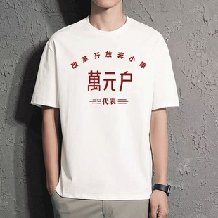 贫困户怀旧短袖70年80年代感复古老衣服创意搞笑服装男女国潮t恤