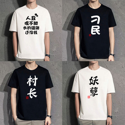 趣味文字t恤搞笑个性男女款搞怪短袖禽兽字样衣服纯棉宽松大码潮