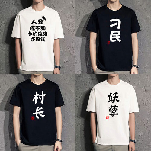 趣味文字t恤搞笑个性男女款搞怪短袖禽兽字样衣服纯棉宽松大码潮