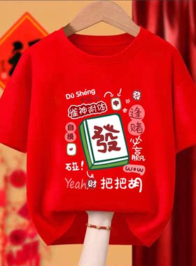 过年家庭聚会打牌短袖纯棉T恤
