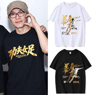 周星驰功夫女足电影短袖T恤潮牌体恤国潮纯棉T恤半袖上衣短袖衫