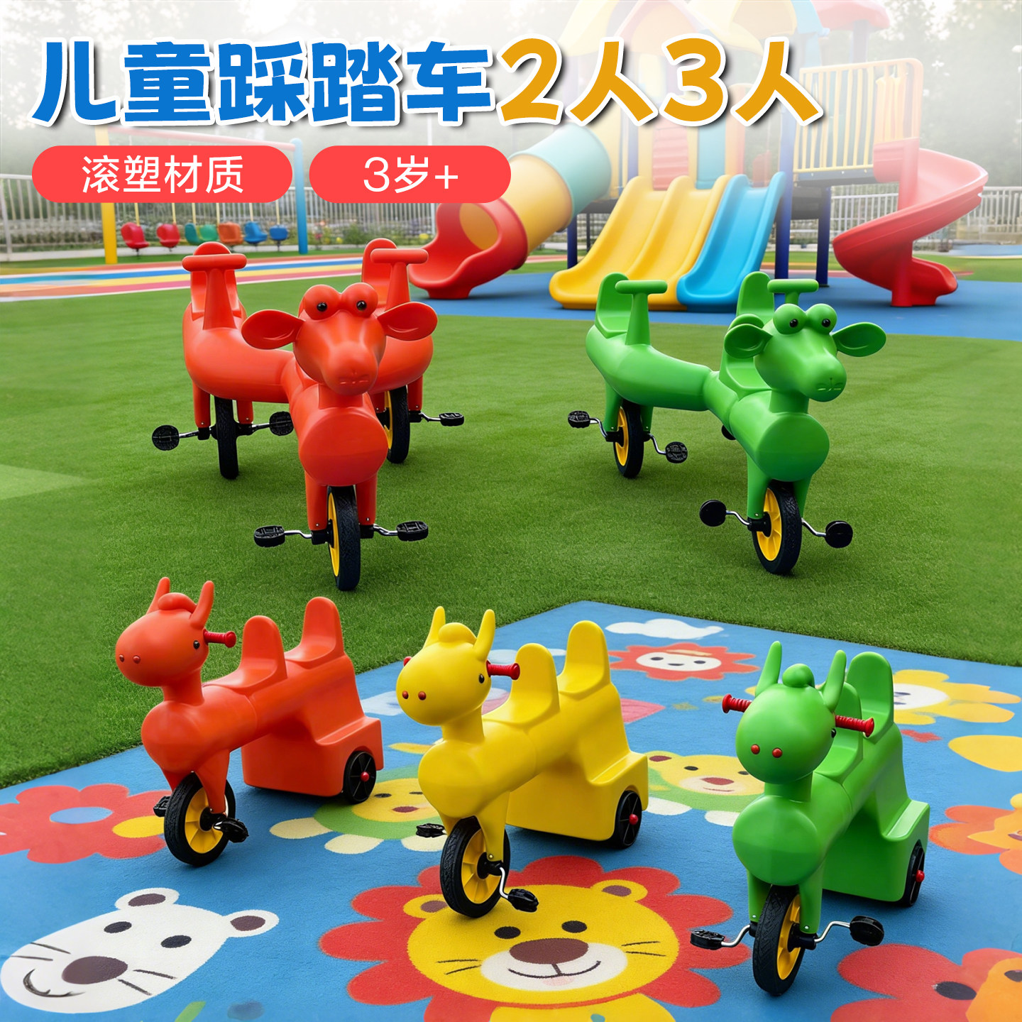 幼儿园户外双人三人脚踏车踩踏车