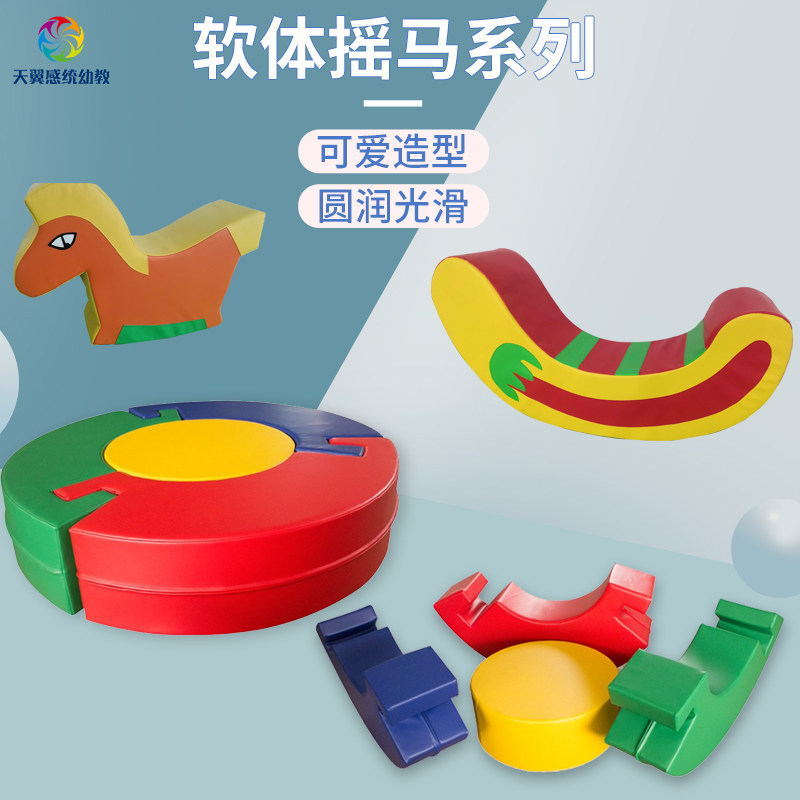 软体摇马组合早教中心大厅软包器材儿童家用海绵摇摇乐幼儿园玩具