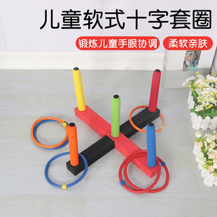 儿童套圈感统训练软式十字五彩软塑料套环本体觉运动投掷游戏玩具