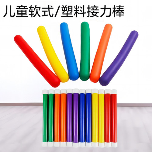 台湾格乐普6色软式接力棒塑料棒