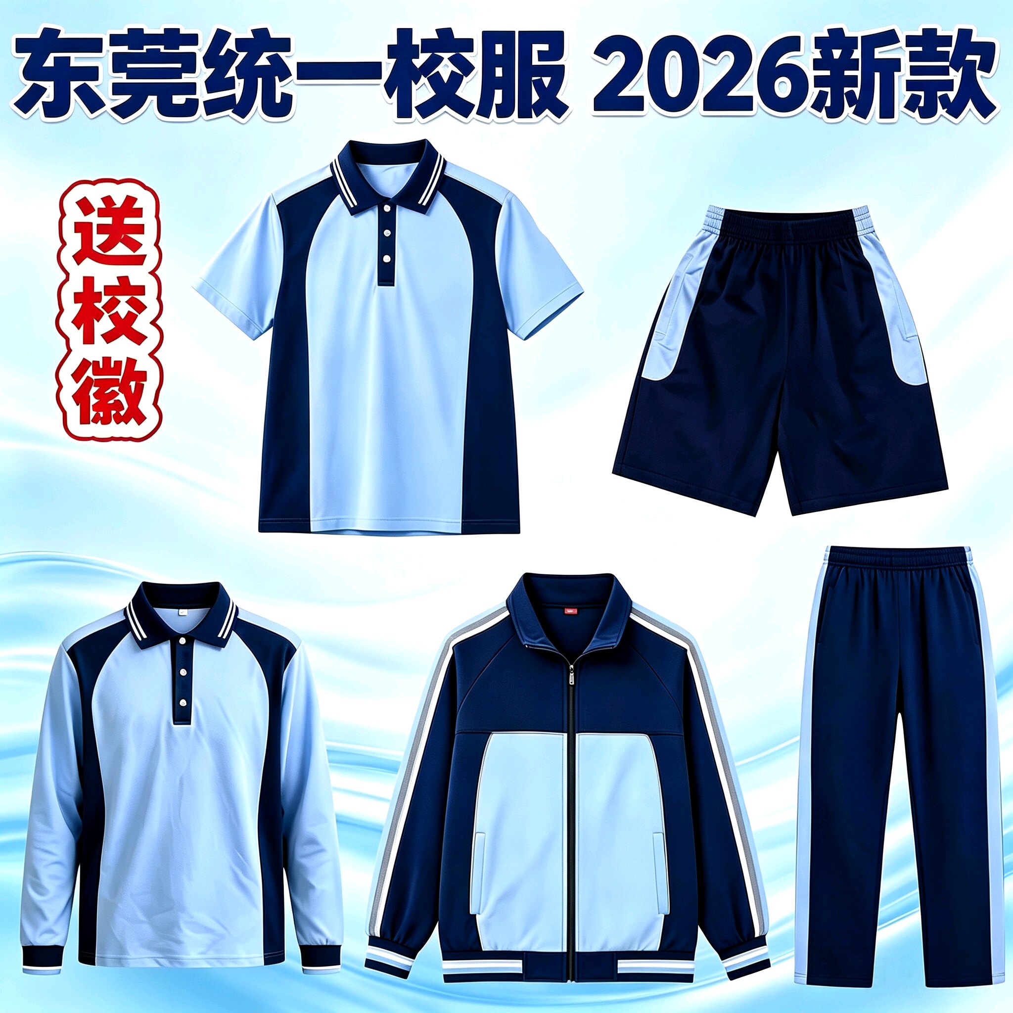 东莞市统一校服中小学生2026新款