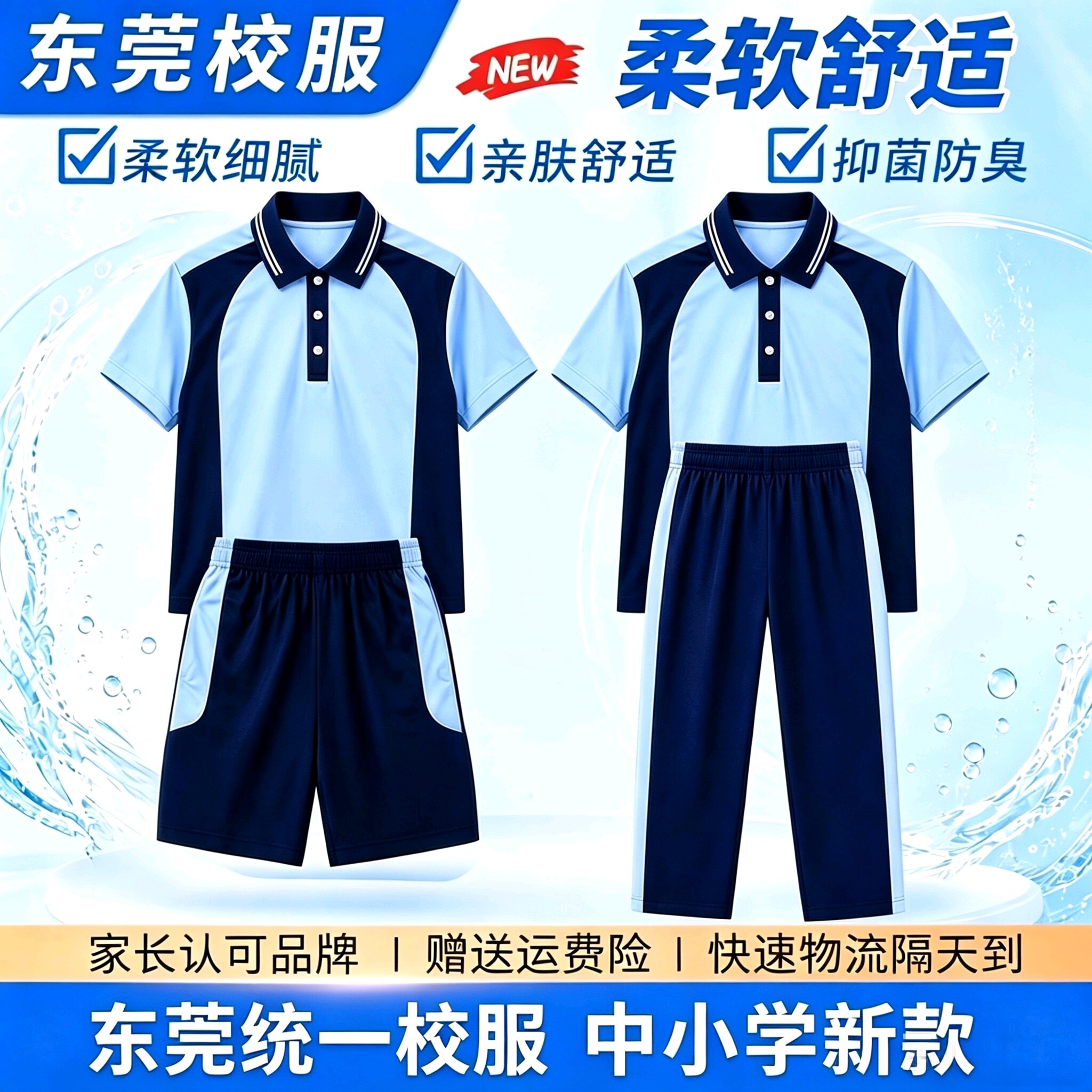 东莞统一校服2026新款小学初高中学生夏装运动服短袖短裤薄款长裤