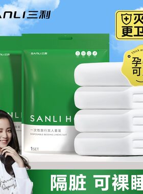 三利一次性床单被罩枕套被套旅游