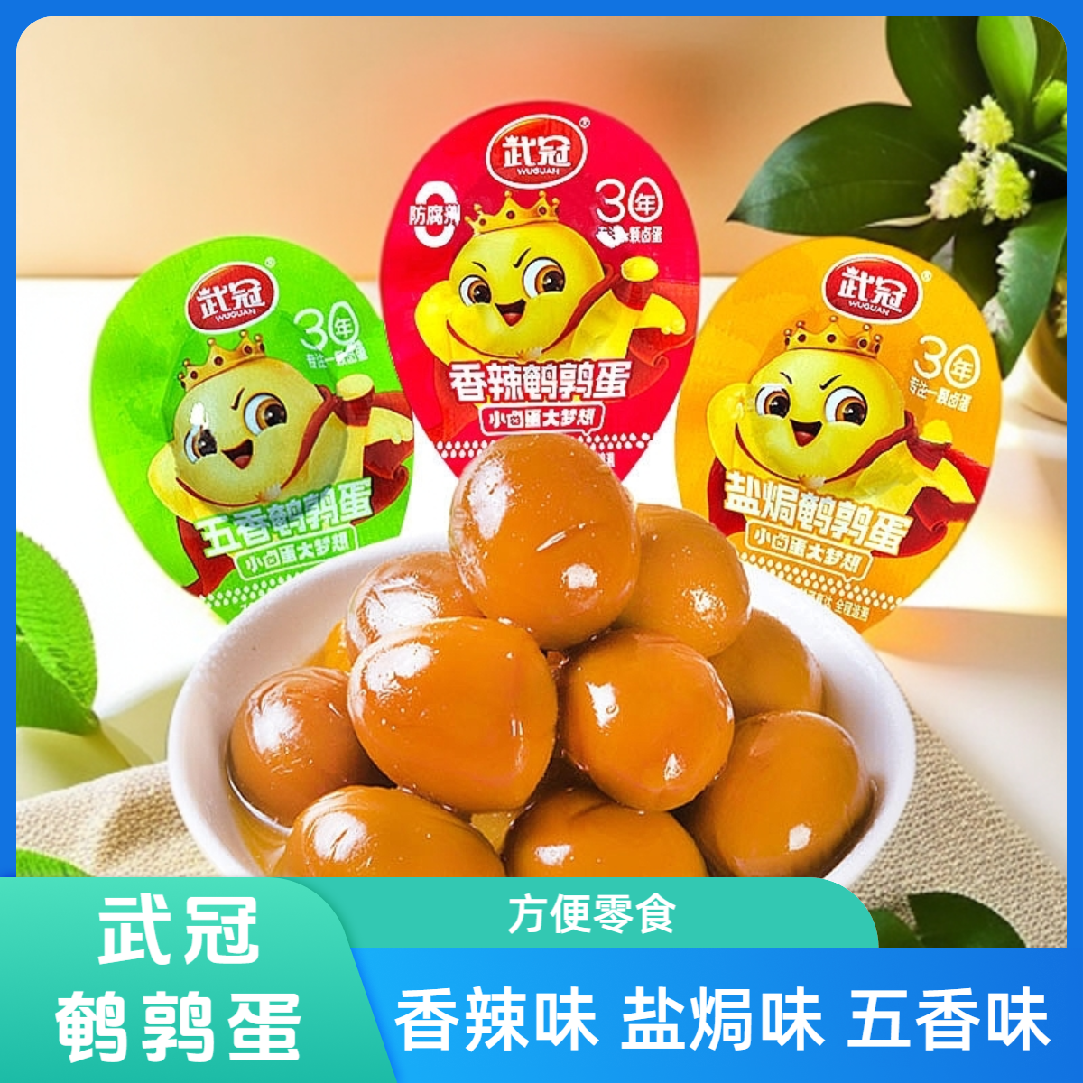 武冠鹌鹑蛋盐焗蛋小包装解馋小吃
