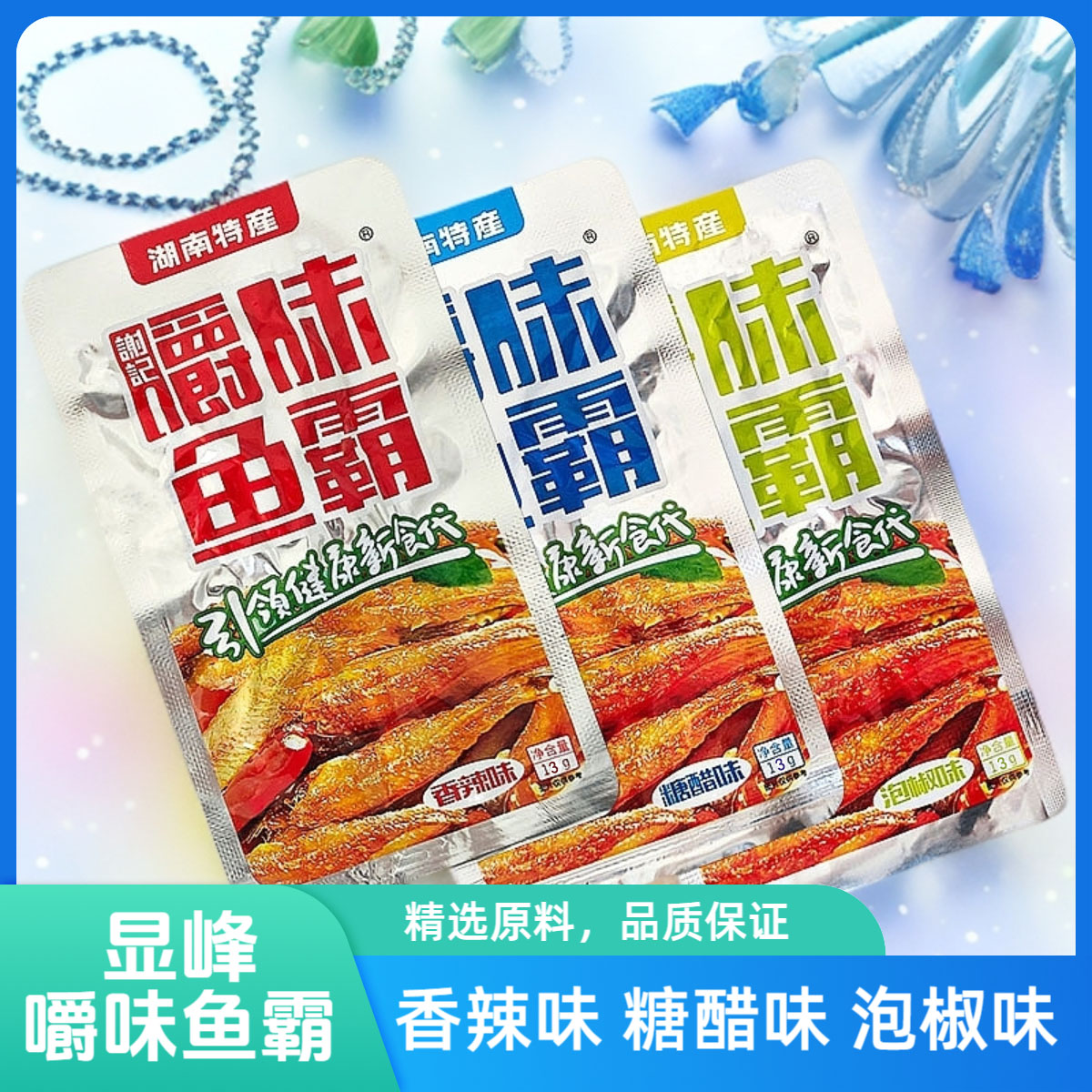 显峰谢记嚼味鱼霸湖南麻辣小鱼仔