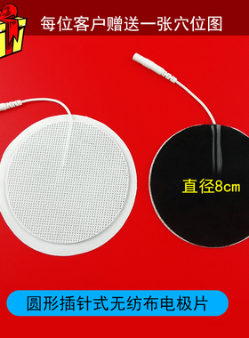 直径8cm圆形插针无纺布电极片按摩仪配件贴片阿是贴粘性电极片