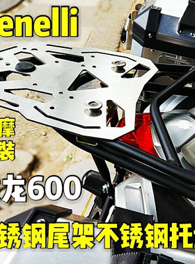 Benelli贝纳利BJ黄龙600分体式后货架边箱支架工业级不锈钢材质