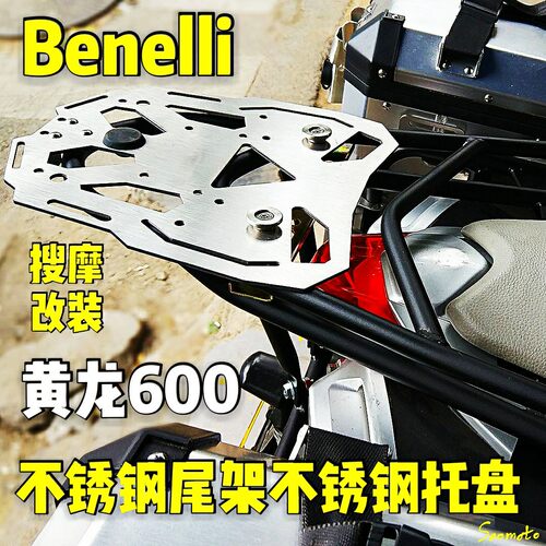 Benelli贝纳利BJ黄龙600分体式后货架边箱支架工业级不锈钢材质