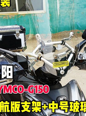 （定制）KYMCO光阳动丽G150铝合金导航支架风挡改装挡风横杆