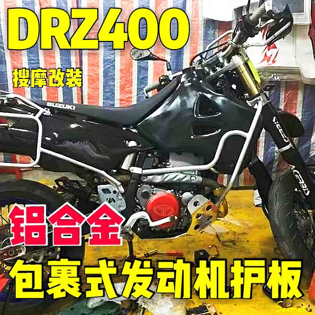 DRZ400铝合金发动机护板超轻高强度原车位无损安装SUZUKI包裹式