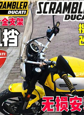 (定制）SCRAMBLER攀爬者自由DUCATI改装铝合金导航支架风挡玻璃