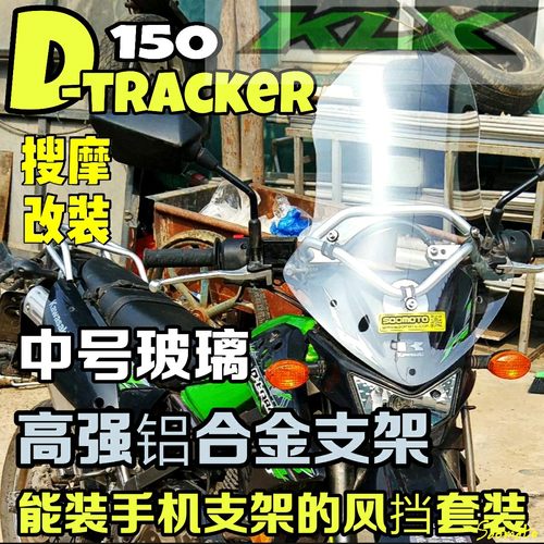 （定制）D-tracker川崎KLX150导航版铝合金支架无损安装挡风玻璃