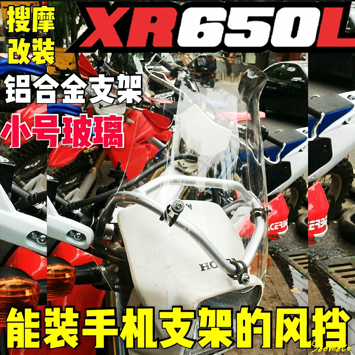 （定制）XR650L改装铝合金导航支架挡风玻璃套装拓展横杆风挡旅行