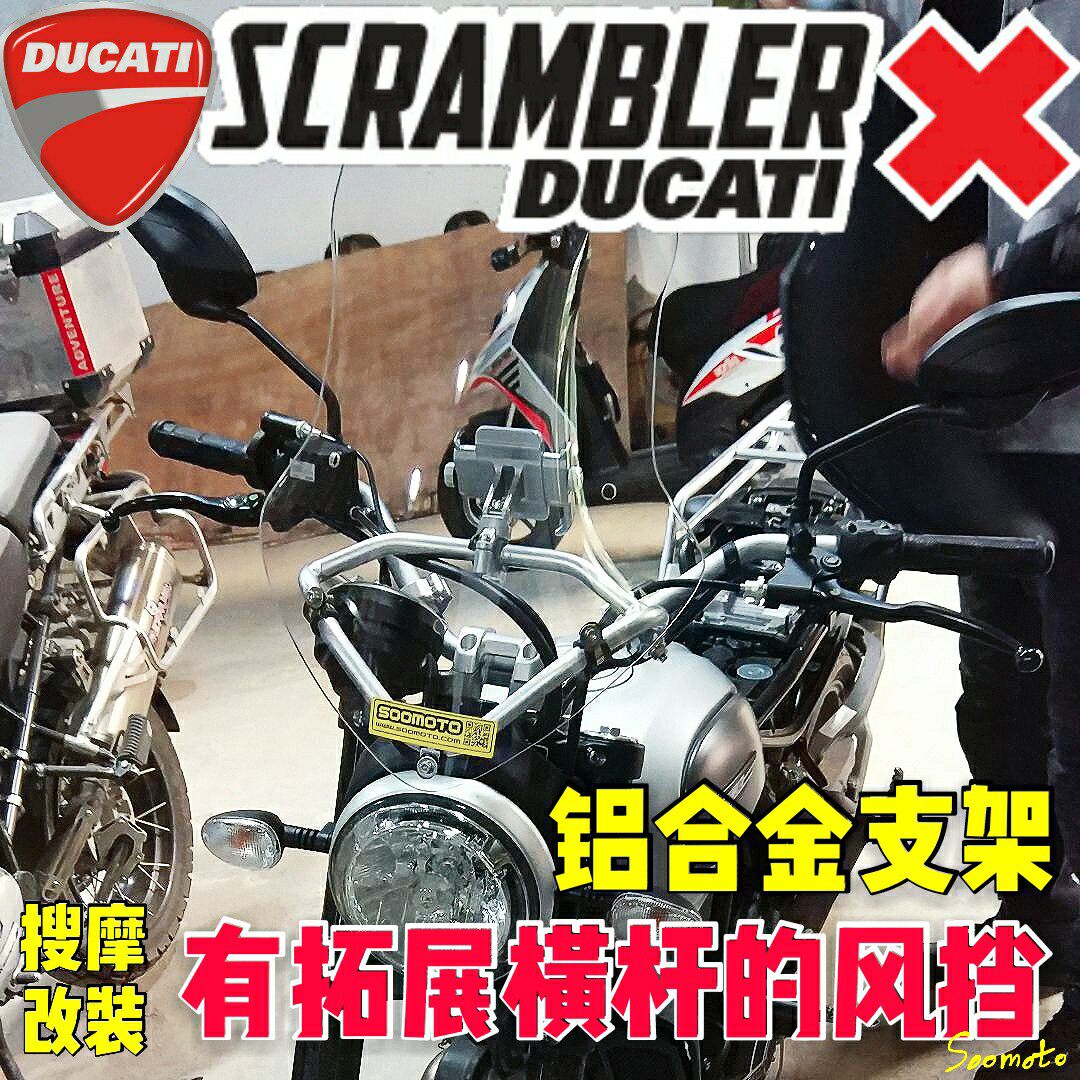 （定制）DUCATI攀爬者自由scrambler铝合金导航手机支架风挡套装
