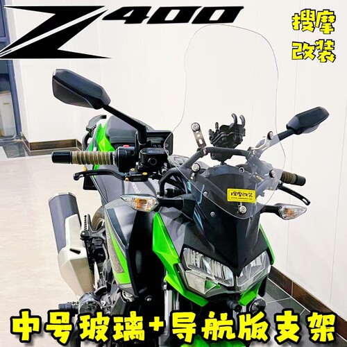 （定制）kawasaki川崎Z400铝合金导航支架风挡套装改装挡风