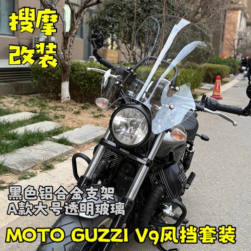 （定制）古兹MOTOGUZZI-V9风挡套装高强度铝合金支架导航横杆